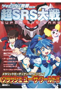 楽天kobo電子書籍ストア ゲーマーズ フィールド別冊34 超srs大戦 有限会社ファーイースト アミューズメント リサーチ 楽天kobo電子書籍ストア ゲーマーズ フィールド別冊34 超srs大戦 有限会社ファーイースト アミューズメント リサーチ